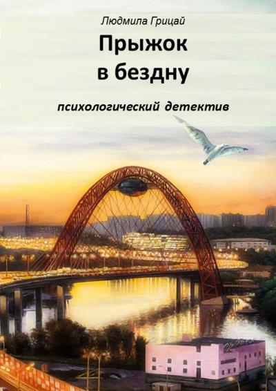 Книга Прыжок в бездну (Людмила Грицай)